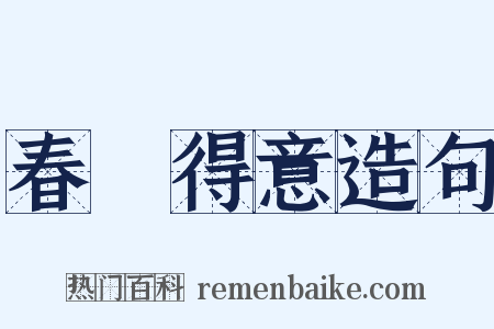 春風得意造句是什么意思的图片